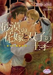 砂漠の花嫁と双子の王子 熱砂の蜜愛後宮 プリズム文庫 釘宮つかさ 無料試し読みなら漫画 マンガ 電子書籍のコミックシーモア