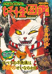 いちばんおもしろい妖怪図鑑 最新刊 サクラbooks 怪人ふくふく 無料試し読みなら漫画 マンガ 電子書籍のコミックシーモア いちばんおもしろい妖怪図鑑 最新刊 サクラbooks 怪人ふくふく 無料試し読みなら漫画 マンガ 電子書籍のコミックシーモア