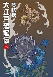 大江戸恐龍伝 三 無料試し読みなら漫画 マンガ 電子書籍のコミックシーモア 大江戸恐龍伝 三 無料試し読みなら漫画 マンガ 電子書籍のコミックシーモア