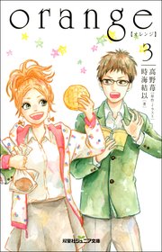 orange オレンジ 3 最新刊 無料試し読みなら漫画 マンガ 電子書籍のコミックシーモア