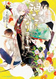神さまになりまして ヒトの名前を捨てました ビーズログ文庫アリス Kadokawa 石田リンネ Motai 無料試し読みなら漫画 マンガ 電子書籍のコミックシーモア