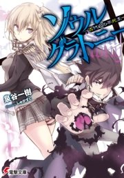 ソウル グラトニー 百代目の不死王 最新刊 無料試し読みなら漫画 マンガ 電子書籍のコミックシーモア ソウル グラトニー 百代目の不死王 最新刊 無料試し読みなら漫画 マンガ 電子書籍のコミックシーモア