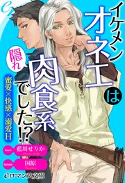 Er イケメンオネエは隠れ肉食系でした 蜜愛 快感 溺愛h 全3冊合本版 最新刊 Eロマンス文庫 藍川せりか 国原 無料試し読みなら漫画 マンガ 電子書籍のコミックシーモア Er イケメンオネエは隠れ肉食系でした 蜜愛 快感 溺愛h 全3冊合本版 最新刊 Eロマンス文庫 藍川せりか 国原 無料試し読みなら漫画 マンガ 電子書籍のコミックシーモア