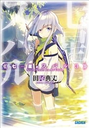 七星のスバル3 イラスト簡略版 無料試し読みなら漫画 マンガ 電子書籍のコミックシーモア 七星のスバル3 イラスト簡略版 無料試し読みなら漫画 マンガ 電子書籍のコミックシーモア