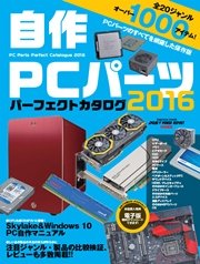 自作pcパーツ パーフェクトカタログ16 最新刊 無料試し読みなら漫画 マンガ 電子書籍のコミックシーモア