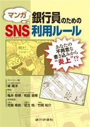 銀行研修社 銀行員のためのsns利用ルール 最新刊 城隆洋 亀井将博 和田皇輝 無料試し読みなら漫画 マンガ 電子書籍のコミックシーモア