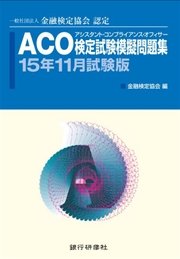 銀行研修社 Aco検定試験模擬問題集15年11月試験版 最新刊 無料試し読みなら漫画 マンガ 電子書籍のコミックシーモア 銀行研修社 Aco検定試験模擬問題集15年11月試験版 最新刊 無料試し読みなら漫画 マンガ 電子書籍のコミックシーモア