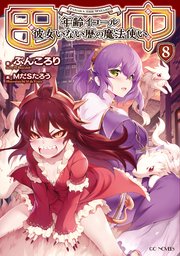 田中 年齢イコール彼女いない歴の魔法使い 8 無料試し読みなら漫画 マンガ 電子書籍のコミックシーモア