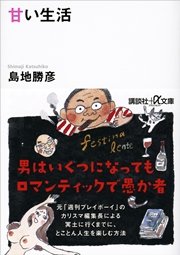 甘い生活 最新刊 無料試し読みなら漫画 マンガ 電子書籍のコミックシーモア