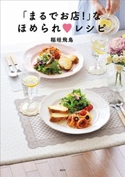 まるでお店 なほめられ レシピ 最新刊 無料試し読みなら漫画 マンガ 電子書籍のコミックシーモア まるでお店 なほめられ レシピ 最新刊 無料試し読みなら漫画 マンガ 電子書籍のコミックシーモア