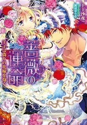 薔薇の運命 王子は偽りの花嫁を抱く 最新刊 ガブリエラ文庫a 上主沙夜 渡辺ゆうな 無料試し読みなら漫画 マンガ 電子書籍の コミックシーモア 薔薇の運命 王子は偽りの花嫁を抱く 最新刊 ガブリエラ文庫a 上主沙夜 渡辺ゆうな 無料試し読みなら漫画 マンガ 電子書籍の コミックシーモア