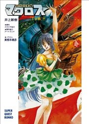 超時空要塞マクロス Tv版 中 無料試し読みなら漫画 マンガ 電子書籍のコミックシーモア