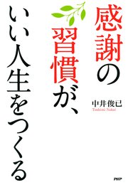 感謝の習慣が いい人生をつくる 最新刊 中井俊已 無料試し読みなら漫画 マンガ 電子書籍のコミックシーモア 感謝の習慣が いい人生をつくる 最新刊 中井俊已 無料試し読みなら漫画 マンガ 電子書籍のコミックシーモア