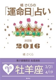 橘さくらの 運命日 占い 決定版16 牡羊座 最新刊 集英社女性誌ebooks 橘さくら 無料試し読みなら漫画 マンガ 電子書籍の コミックシーモア