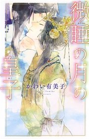 微睡の月の皇子 最新刊 無料試し読みなら漫画 マンガ 電子書籍のコミックシーモア 微睡の月の皇子 最新刊 無料試し読みなら漫画 マンガ 電子書籍のコミックシーモア
