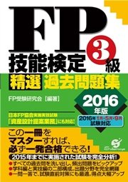 Fp技能検定3級精選過去問題集2016年版 最新刊 ｆｐ受験研究会 無料試し読みなら漫画 マンガ 電子書籍のコミックシーモア