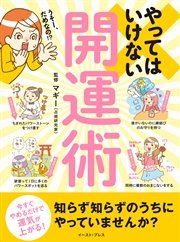 やってはいけない開運術 今すぐやめるだけで運気が上がる 最新刊 マギー 無料試し読みなら漫画 マンガ 電子書籍のコミックシーモア
