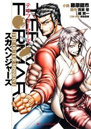 テラフォーマーズ The Outer Mission I スカベンジャーズ 無料試し読みなら漫画 マンガ 電子書籍のコミックシーモア