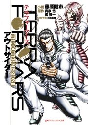 テラフォーマーズ The Outer Mission Ii アウトサイダー 無料試し読みなら漫画 マンガ 電子書籍のコミックシーモア