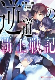 逆道の覇王戦記 無料試し読みなら漫画 マンガ 電子書籍のコミックシーモア 逆道の覇王戦記 無料試し読みなら漫画 マンガ 電子書籍のコミックシーモア