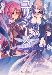ユリシーズ ジャンヌ ダルクと錬金の騎士 Ii ダッシュエックス文庫digital 春日みかげ メロントマリ 無料試し読みなら漫画 マンガ 電子書籍のコミックシーモア