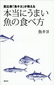 恵比寿 魚キヨ が教える 本当にうまい魚の食べ方 最新刊 無料試し読みなら漫画 マンガ 電子書籍のコミックシーモア 恵比寿 魚キヨ が教える 本当にうまい魚の食べ方 最新刊 無料試し読みなら漫画 マンガ 電子書籍のコミックシーモア