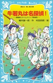 牛若丸は名探偵 源義経とタイムスリップ探偵団 無料試し読みなら漫画 マンガ 電子書籍のコミックシーモア