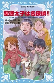 聖徳太子は名探偵 タイムスリップ探偵団と超能力バトル の巻 無料試し読みなら漫画 マンガ 電子書籍のコミックシーモア 聖徳太子は名探偵 タイムスリップ探偵団と超能力バトル の巻 無料試し読みなら漫画 マンガ 電子書籍のコミックシーモア