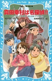真田幸村は名探偵 タイムスリップ探偵団と十勇士忍者バトルの巻 無料試し読みなら漫画 マンガ 電子書籍のコミックシーモア