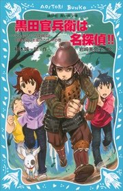 黒田官兵衛は名探偵 タイムスリップ探偵団と中国大返しを成功させよ の巻 無料試し読みなら漫画 マンガ 電子書籍のコミックシーモア