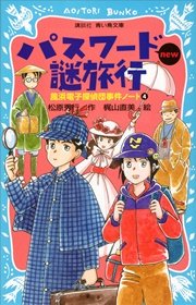 パスワード謎旅行 New 改訂版 風浜電子探偵団事件ノート4 無料試し読みなら漫画 マンガ 電子書籍のコミックシーモア