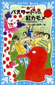 パスワードvs 紅カモメ パソコン通信探偵団事件ノート7 無料試し読みなら漫画 マンガ 電子書籍のコミックシーモア パスワードvs 紅カモメ パソコン通信探偵団事件ノート7 無料試し読みなら漫画 マンガ 電子書籍のコミックシーモア