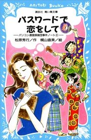 パスワードで恋をして パソコン通信探偵団事件ノート8 無料試し読みなら漫画 マンガ 電子書籍のコミックシーモア パスワードで恋をして パソコン通信探偵団事件ノート8 無料試し読みなら漫画 マンガ 電子書籍のコミックシーモア