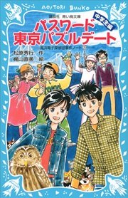 パスワード東京パズルデート 風浜電子探偵団事件ノート29 中学生編 講談社青い鳥文庫 松原秀行 梶山直美 無料試し読みなら漫画 マンガ 電子書籍のコミックシーモア