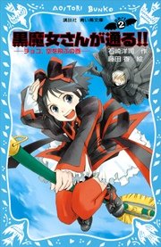 黒魔女さんが通る Part2 チョコ 空を飛ぶの巻 講談社青い鳥文庫 石崎洋司 藤田香 無料試し読みなら漫画 マンガ 電子書籍のコミックシーモア 黒魔女さんが通る Part2 チョコ 空を飛ぶの巻 講談社青い鳥文庫 石崎洋司 藤田香 無料試し読みなら漫画 マンガ 電子書籍のコミックシーモア