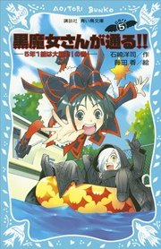 黒魔女さんが通る Part5 5年1組は大騒動 の巻 無料試し読みなら漫画 マンガ 電子書籍のコミックシーモア 黒魔女さんが通る Part5 5年1組は大騒動 の巻 無料試し読みなら漫画 マンガ 電子書籍のコミックシーモア