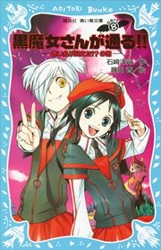 黒魔女さんが通る Part8 赤い糸が見えた の巻 無料試し読み 黒魔女さんが通る Part8 赤い糸が見えた の巻 無料試し読み