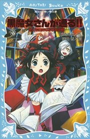 黒魔女さんが通る Part9 世にも魔界な小学校の巻 無料試し読みなら漫画 マンガ 電子書籍のコミックシーモア