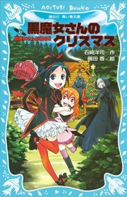 黒魔女さんが通る！！ PART10 黒魔女さんのクリスマス｜無料漫画