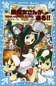 黒魔女さんが通る Part11 恋もおしゃれも大バトル の巻 講談社青い鳥文庫 石崎洋司 藤田香 無料試し読みなら漫画 マンガ 電子書籍のコミックシーモア