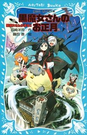 黒魔女さんが通る Part12 黒魔女さんのお正月 講談社青い鳥文庫 石崎洋司 藤田香 無料試し読みなら漫画 マンガ 電子書籍のコミックシーモア