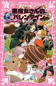 黒魔女さんが通る Part13 黒魔女さんのバレンタイン 無料試し読みなら漫画 マンガ 電子書籍のコミックシーモア 黒魔女さんが通る Part13 黒魔女さんのバレンタイン 無料試し読みなら漫画 マンガ 電子書籍のコミックシーモア