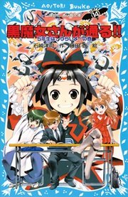 黒魔女さんが通る Part14 5年生は つらいよ の巻 無料試し読みなら漫画 マンガ 電子書籍のコミックシーモア 黒魔女さんが通る Part14 5年生は つらいよ の巻 無料試し読みなら漫画 マンガ 電子書籍のコミックシーモア