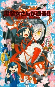黒魔女さんが通る Part17 卒霊式だよ 黒魔女さん 無料試し読みなら漫画 マンガ 電子書籍のコミックシーモア 黒魔女さんが通る Part17 卒霊式だよ 黒魔女さん 無料試し読みなら漫画 マンガ 電子書籍のコミックシーモア