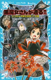 黒魔女さんが通る Part18 とつぜんの絶交宣言 の巻 無料試し読みなら漫画 マンガ 電子書籍のコミックシーモア