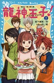 龍神王子 ドラゴン プリンス 2 無料試し読みなら漫画 マンガ 電子書籍のコミックシーモア 龍神王子 ドラゴン プリンス 2 無料試し読みなら漫画 マンガ 電子書籍のコミックシーモア