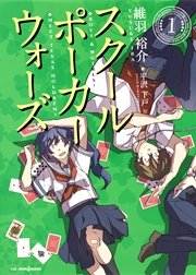 スクールポーカーウォーズ 1 ジャンプジェイブックスdigital 維羽裕介 平沢下戸 無料試し読みなら漫画 マンガ 電子書籍のコミックシーモア スクールポーカーウォーズ 1 ジャンプジェイブックスdigital 維羽裕介 平沢下戸 無料試し読みなら漫画 マンガ 電子書籍のコミックシーモア