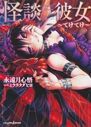 怪談彼女 てけてけ ジャンプジェイブックスdigital 永遠月心悟 ミウラタダヒロ 無料試し読みなら漫画 マンガ 電子書籍のコミックシーモア 怪談彼女 てけてけ ジャンプジェイブックスdigital 永遠月心悟 ミウラタダヒロ 無料試し読みなら漫画 マンガ 電子書籍のコミックシーモア