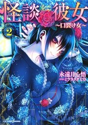 怪談彼女 2 口裂け女 ジャンプジェイブックスdigital 永遠月心悟 ミウラタダヒロ 無料試し読みなら漫画 マンガ 電子書籍のコミックシーモア 怪談彼女 2 口裂け女 ジャンプジェイブックスdigital 永遠月心悟 ミウラタダヒロ 無料試し読みなら漫画 マンガ 電子書籍のコミックシーモア