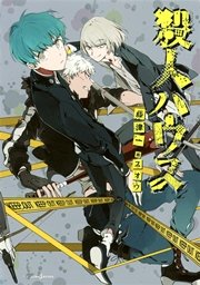 殺人ハウス 最新刊 ジャンプジェイブックスdigital 藤津一 スオウ 無料試し読みなら漫画 マンガ 電子書籍のコミックシーモア